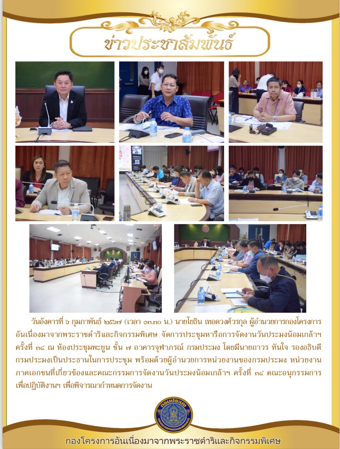 วันอังคารที่ ๖ กุมภาพันธ์ ๒๕๖๗ นายโยธิน เทอดวงศ์วรกุล ผอ.กคพ จัดการประชุมหารือการจัดงานวันประมงน้อมเกล้าฯ ครั้งที่ ๓๔
