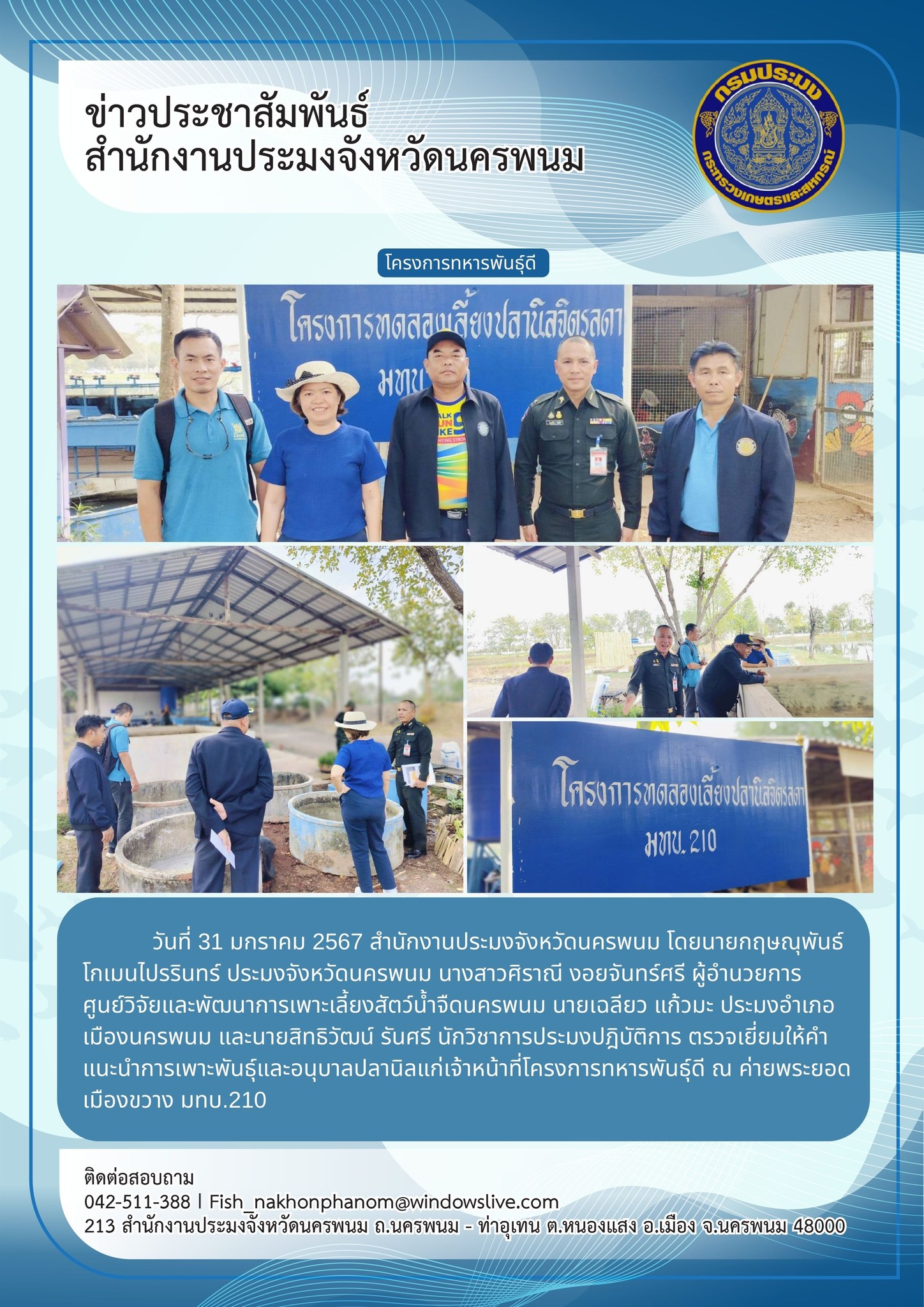 ตรวจเยี่ยมให้คำแนะนำการเพาะพันธุ์และอนุบาลปลานิลแก่เจ้าหน้าที่โครงการทหารพันธุ์ดี..คลิก
