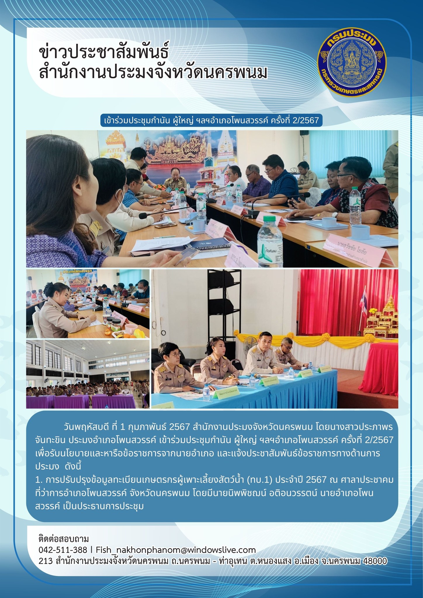 เข้าร่วมประชุมกำนัน ผู้ใหญ่ ฯลฯอำเภอโพนสวรรค์ ครั้งที่ 2/2567..คลิก