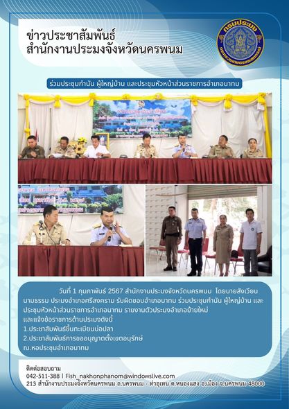 เข้าร่วมประชุมกำนัน ผู้ใหญ่บ้าน และประชุมหัวหน้าส่วนราชการอำเภอนาทม..คลิก