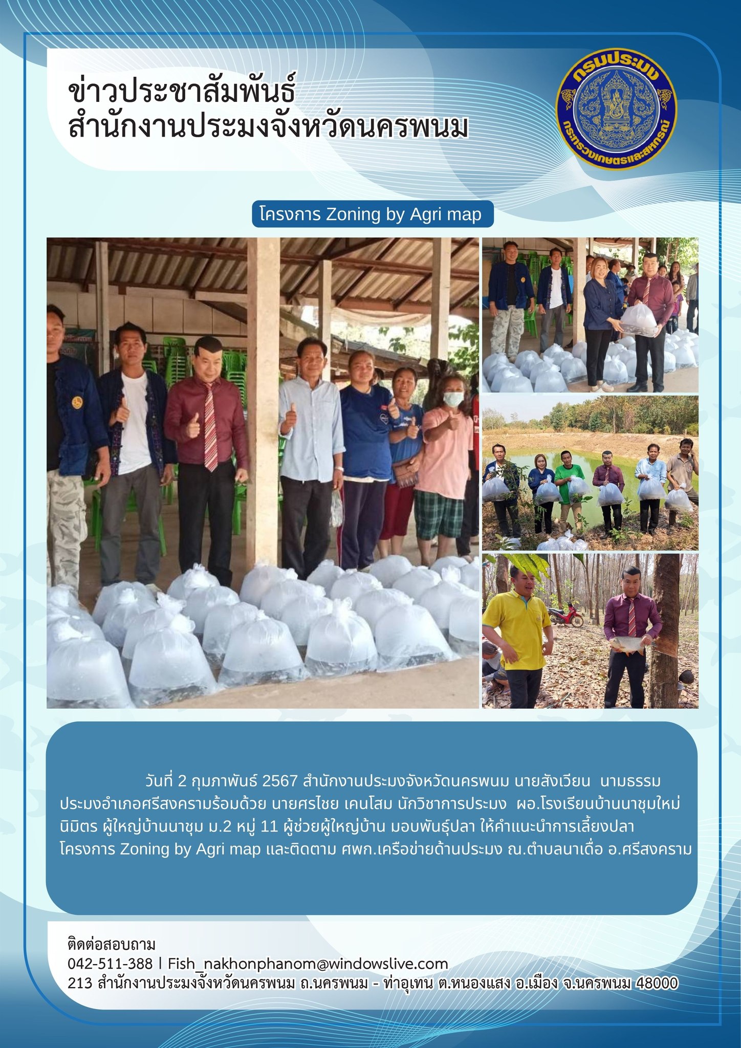 ให้คำแนะนำการเลี้ยงปลา โครงการ Zoning by Agri map และติดตาม ศพก.เครือข่ายด้านประมง..คลิก