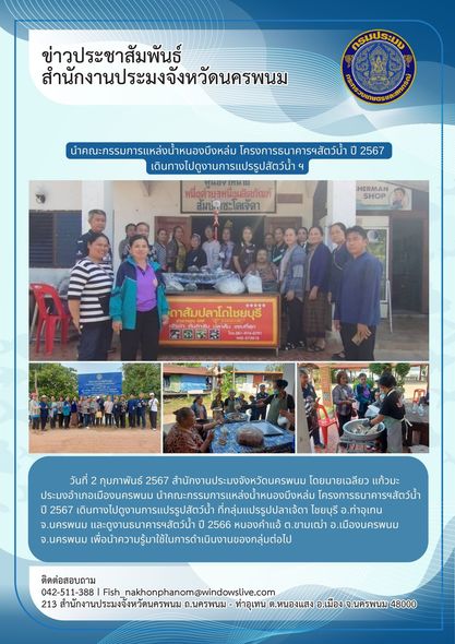 นำคณะกรรมการแหล่งน้ำหนองบึงหล่ม โครงการธนาคารสัตว์น้ำ ปี 2567 ดูงานการแปรรูปสัตว์น้ำ..คลิก