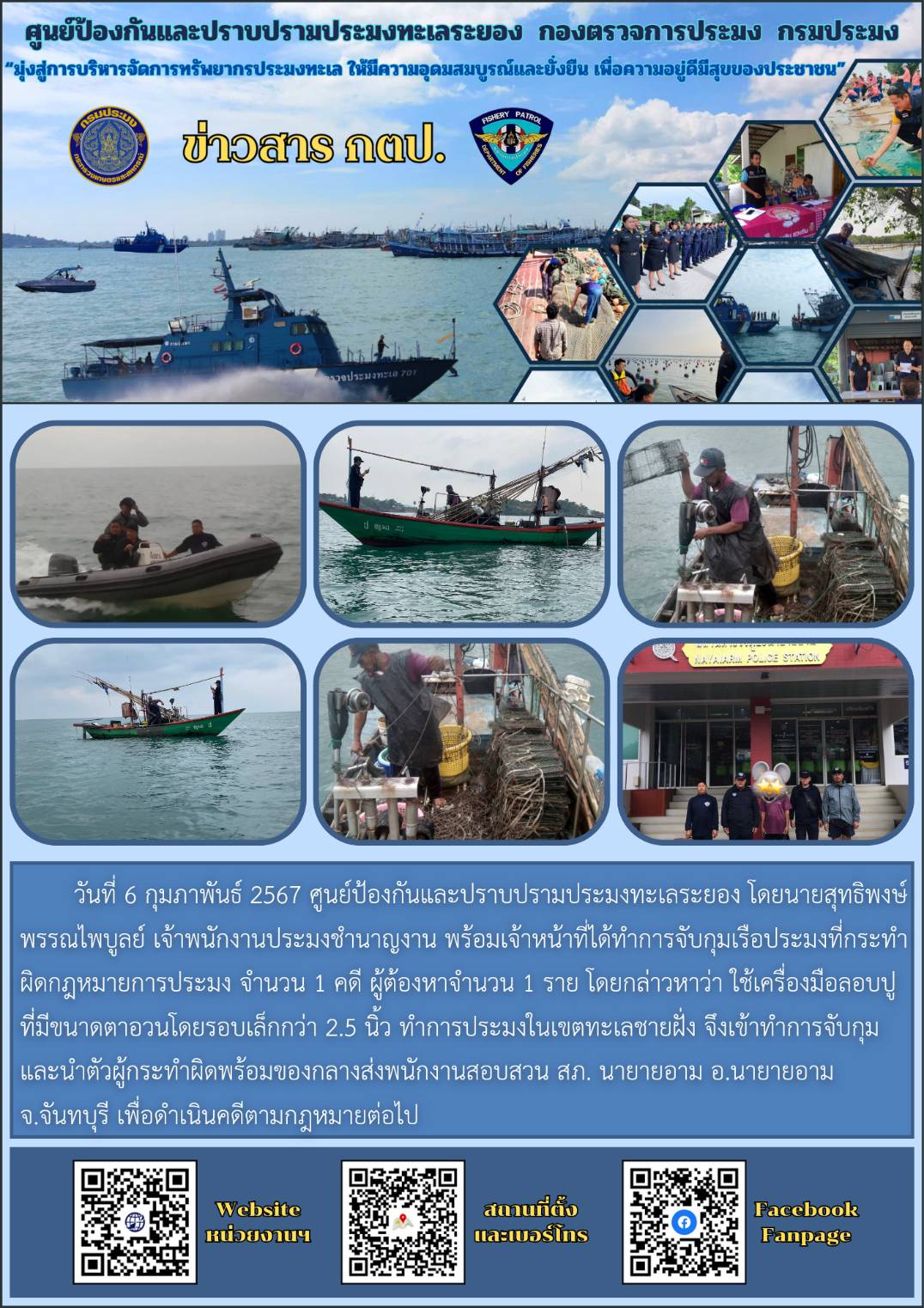 จับกุมเรือประมงที่ใช้เครื่องมือลอบปูที่มีขนาดตาอวนโดยรอบเล็กกว่า 2.5 นิ้ว ทำการประมงในเขตทะเลชายฝั่ง..คลิก