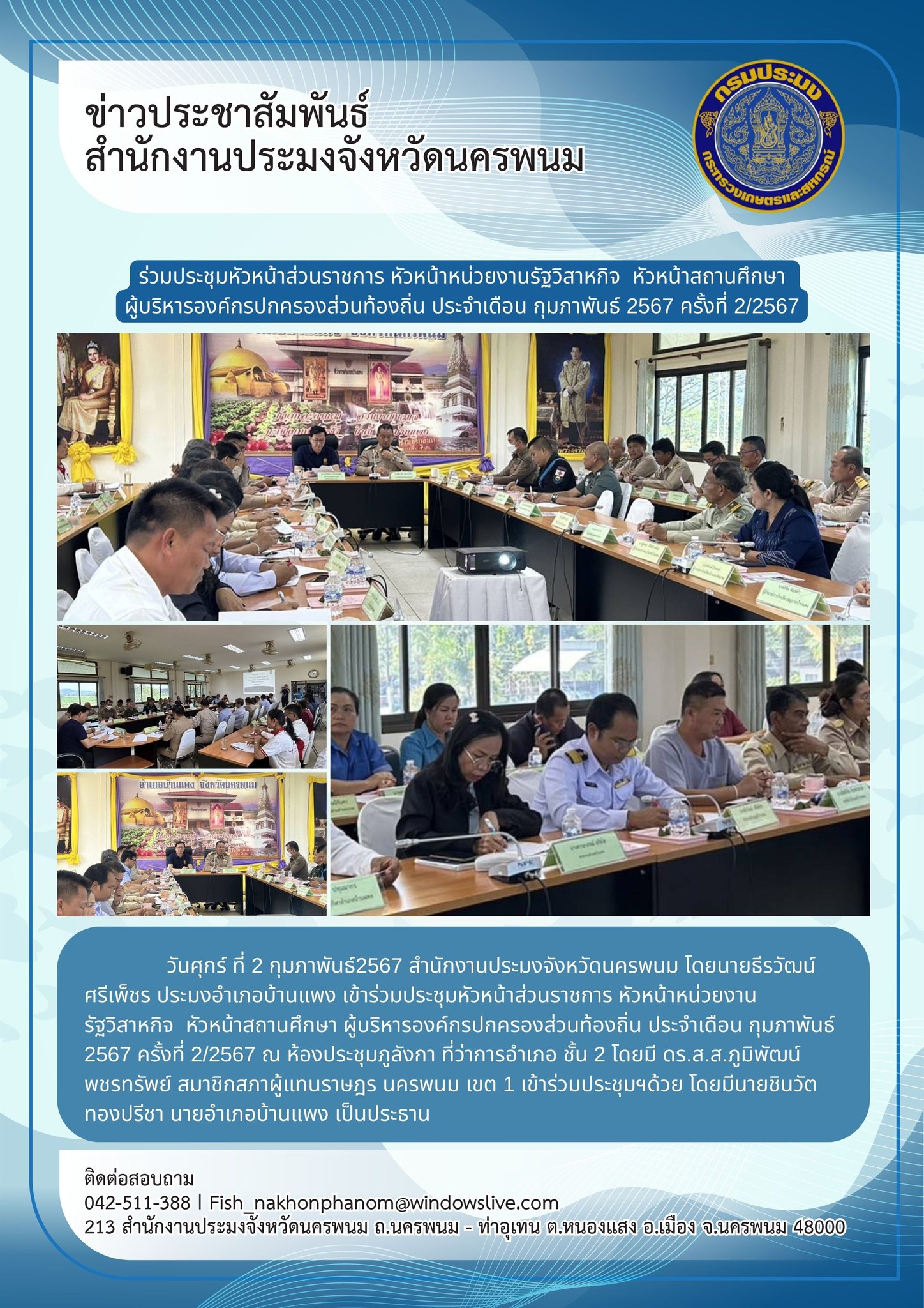 เข้าร่วมประชุมหัวหน้าส่วนราชการ หัวหน้าหน่วยงานรัฐวิสาหกิจ หัวหน้าสถานศึกษา ผู้บริหารองค์กรปกครองส่วนท้องถิ่น ประจำเดือน กุมภาพันธ์ 2567 ครั้งที่ 2/2567..คลิก