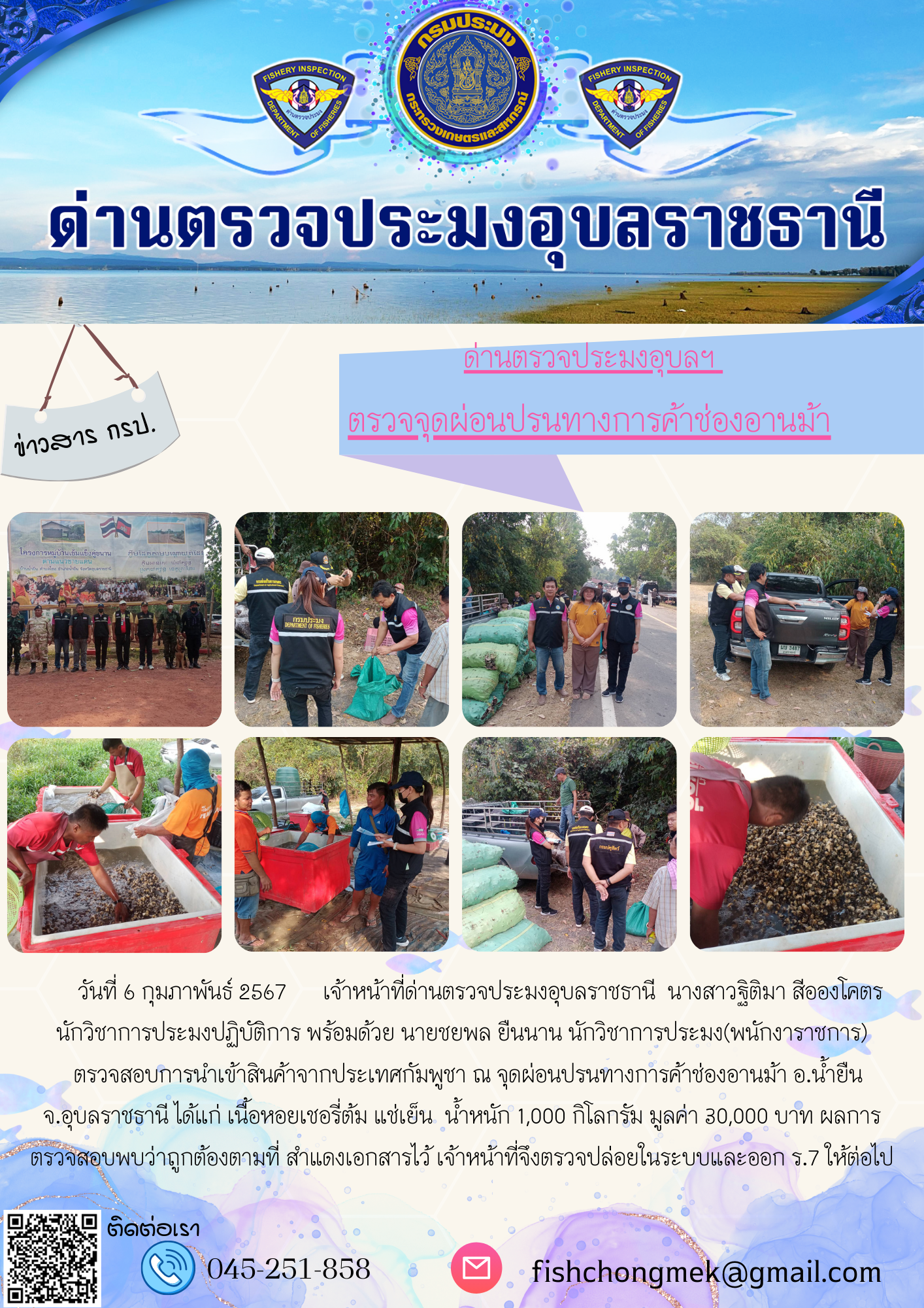 ภาพข่าวสารด่านฯ ผลการปฏิบัติงาน ในวันที่ 6 กุมภาพันธ์ 2567..คลิก
