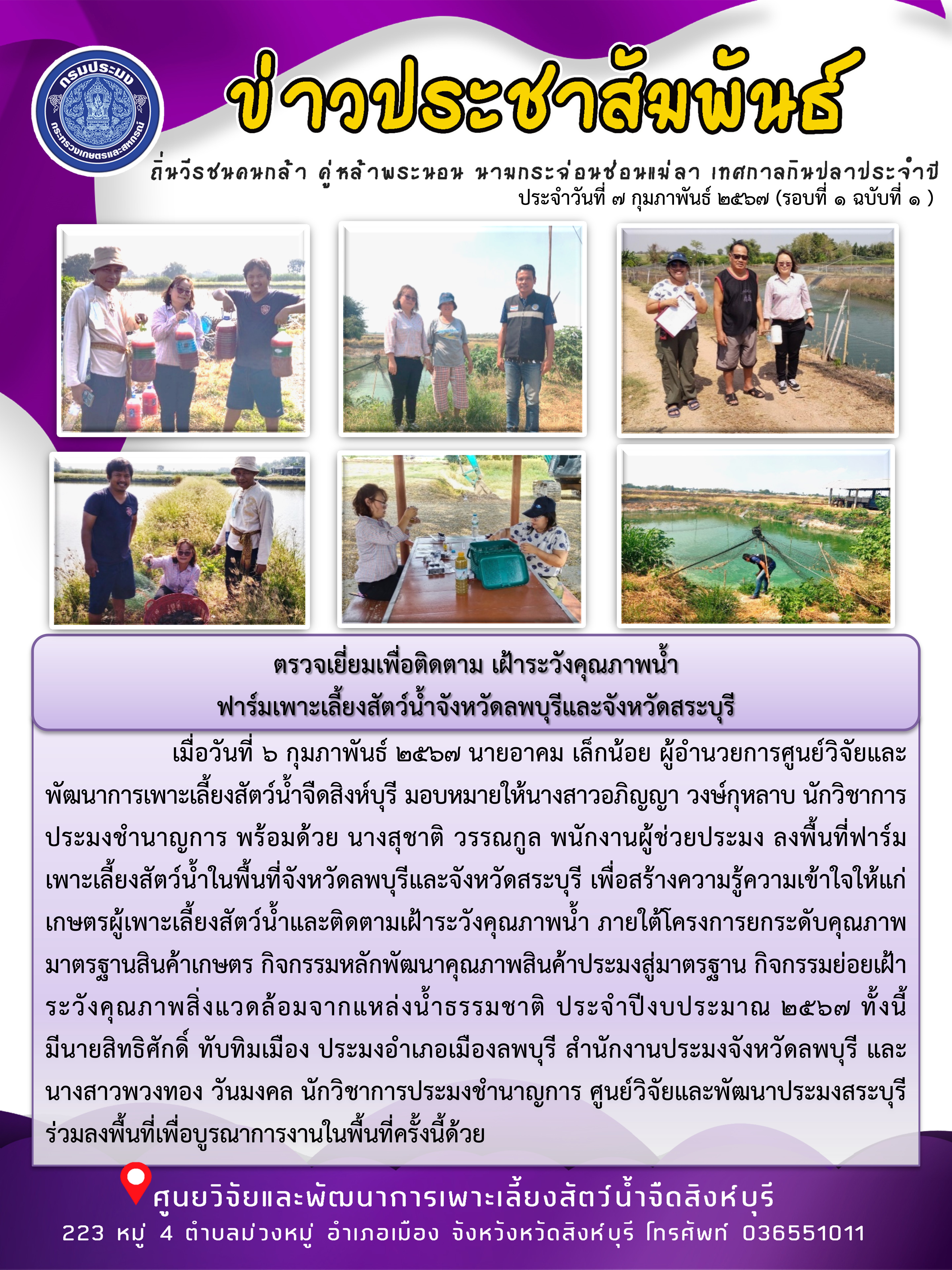 ตรวจเยี่ยมเพื่อติดตาม เฝ้าระวังคุณภาพน้ำ ฟาร์มเพาะเลี้ยงสัตว์น้ำจังหวัดลพบุรีและจังหวัดสระบุรี..คลิก