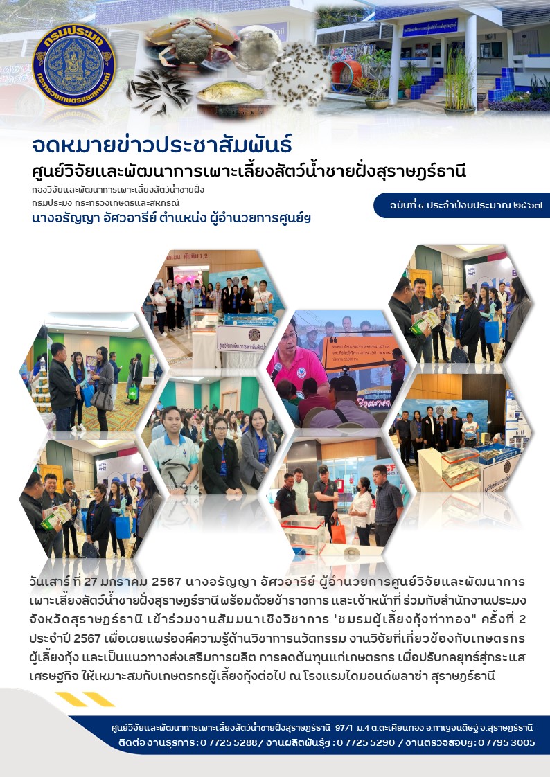 เข้าร่วมงานสัมมนาเชิงวิชาการ 'ชมรมผู้เลี้ยงกุ้งท่าทอง