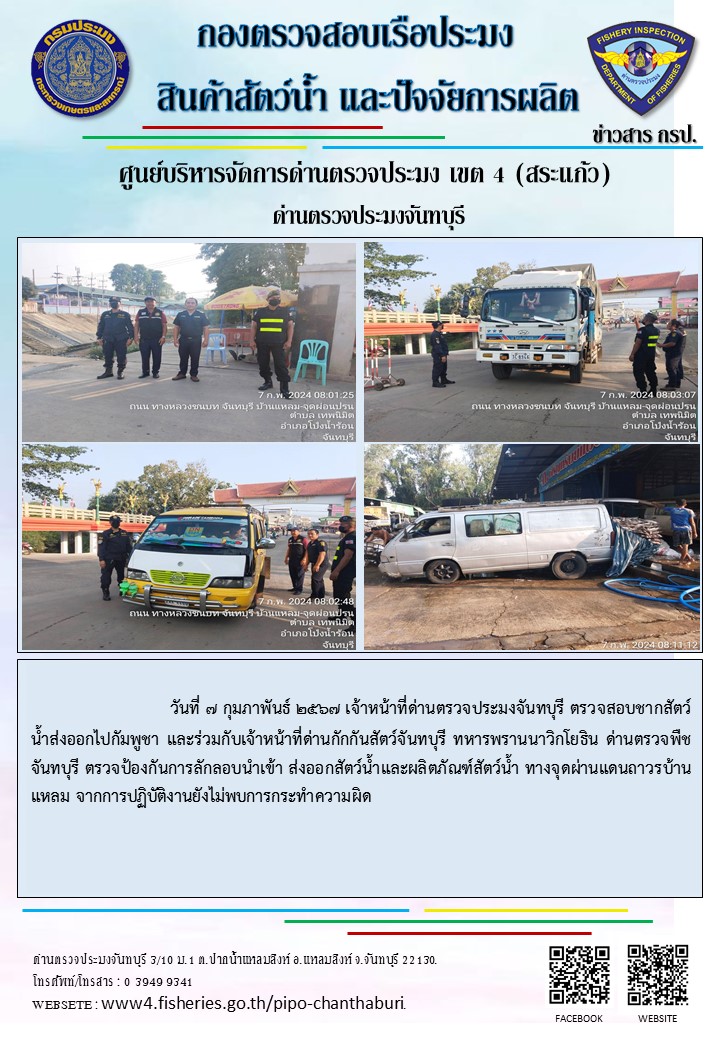 รายงานการปฏิบัติงานประจำวันที่ 7 กุมภาพันธ์ 2567..คลิก
