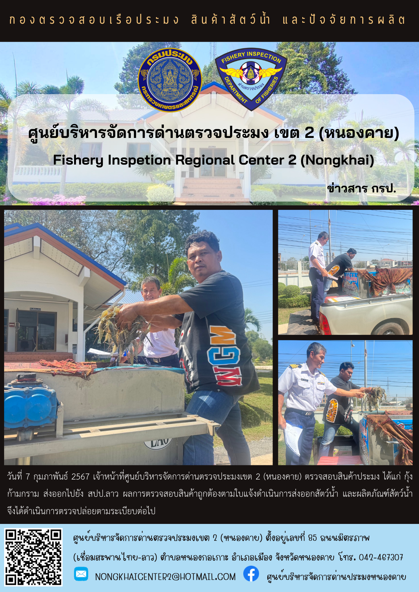 ตวรจสอบสินค้าประมง ส่งออกไปยัง สปป.ลาว..คลิก