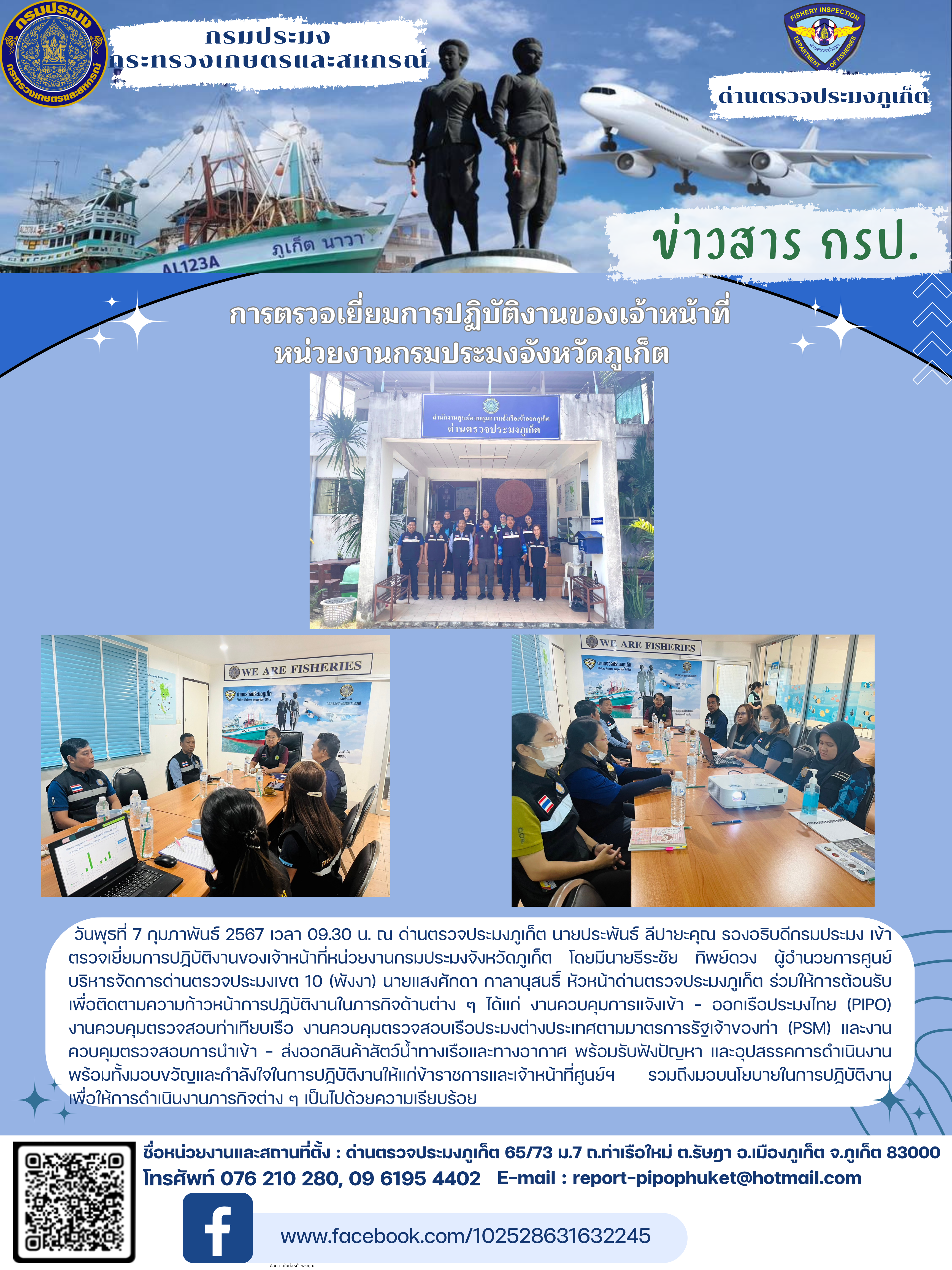 การตรวจเยี่ยมการปฏิบัติงานของเจ้าหน้าที่ หน่วยงานกรมประมงจังหวัดภูเก็ต วันที่ 7 กุมภาพันธ์ 2567..คลิก