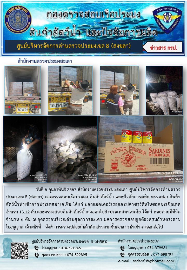 ประชาสัมพันธ์การปฏิบัติงาน วันที่ 6 กุมภาพันธ์ 2567 สำนักงานตรวจประมงสะเดา..คลิก
