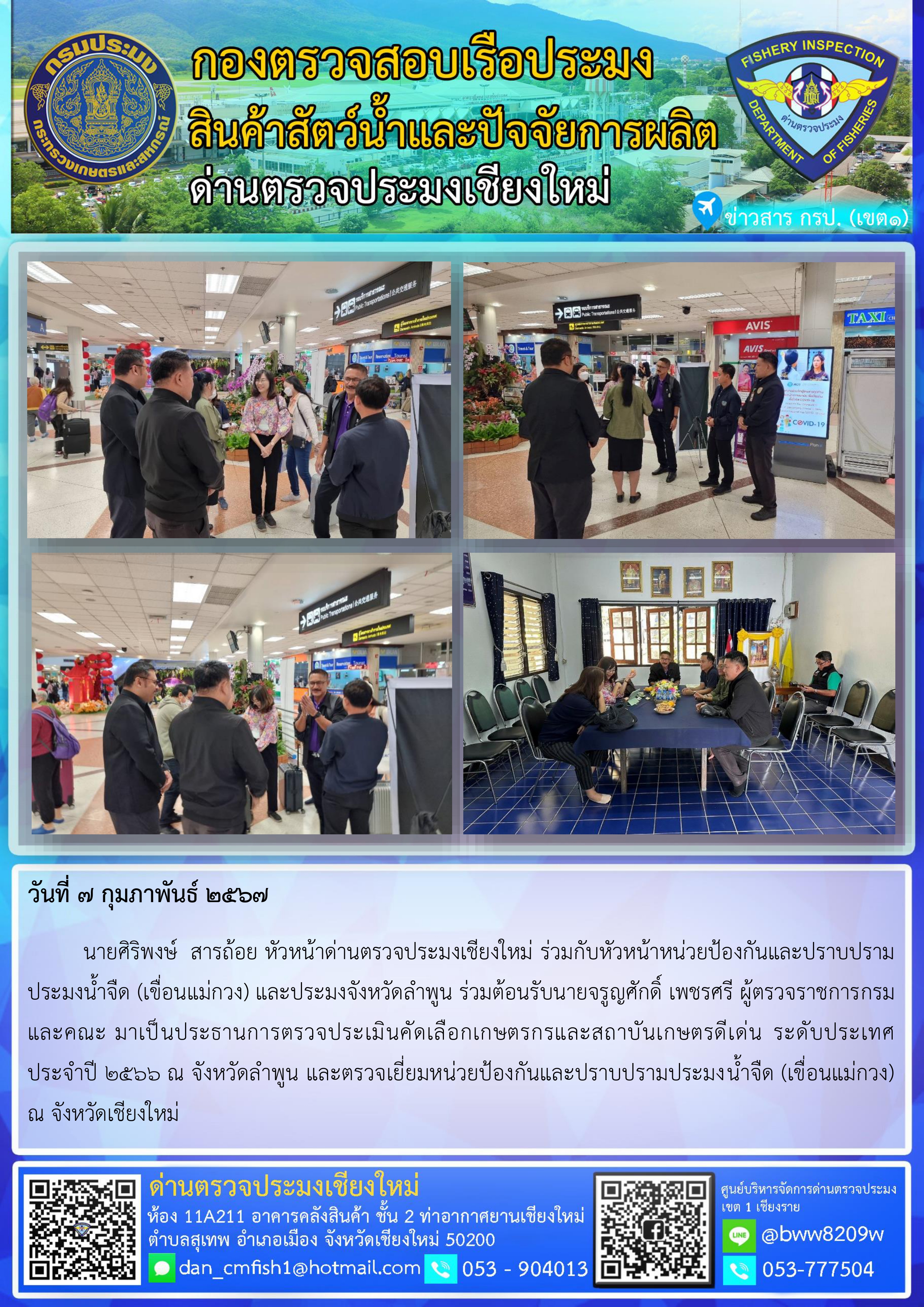 7 ก.พ. 67  นายศิริพงษ์  สารถ้อย หัวหน้าด่านตรวจประมงเชียงใหม่ ร่วมกับหัวหน้าหน่วยป้องกันและปราบปรามประมงน้ำจืด (เขื่อนแม่กวง) และประมงจังหวัดลำพูน ร่วมต้อนรับนายจรูญศักดิ์ เพชรศรี ผู้ตรวจราชการกรม และคณะ..คลิก