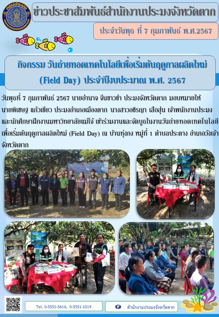 เข้าร่วมกิจกรรมวันถ่ายทอดเทคโนโลยีเพื่อเริ่มต้นฤดูกาลผลิตใหม่  (Field Day) อำเภอวังเจ้า..คลิก