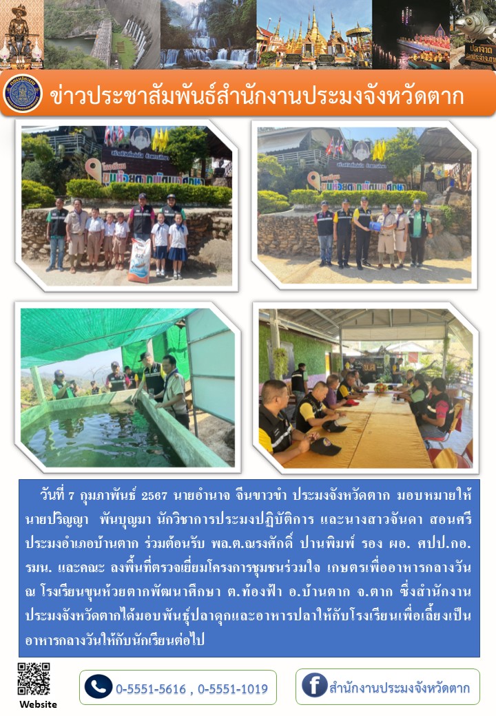 ตรวจเยี่ยมโครงการชุมชนร่วมใจ เกษตรเพื่ออาหารกลางวัน ณ โรงเรียนขุนห้วยตากพัฒนาศึกษา..คลิก
