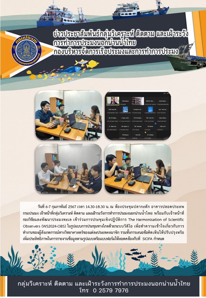การประชุมเชิงปฏิบัติการ The Harmonisation of Scientific Observers (WS2024-OBS)