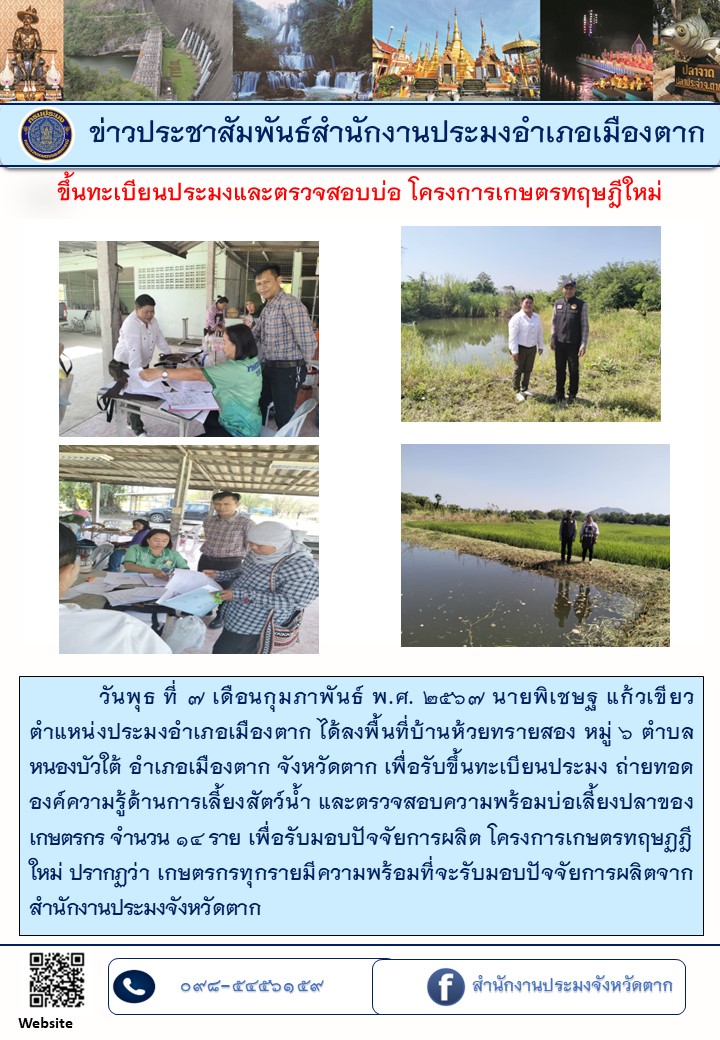 ขึ้นทะเบียนผู้เพาะเลี้ยงสัตว์น้ำ โครงการเกษตรทฤษฎีใหม่ 67..คลิก