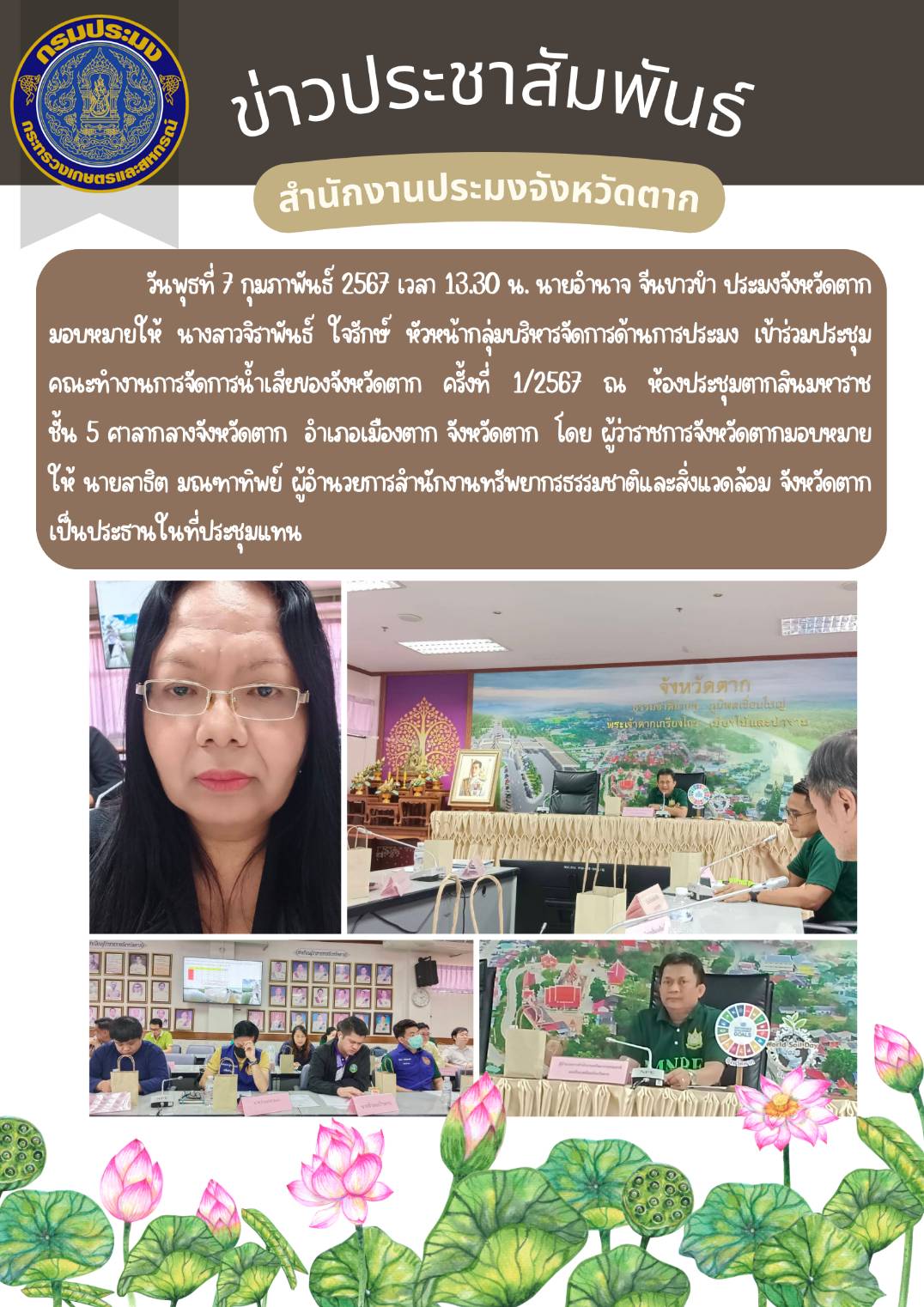 ร่วมประชุมคณะทำงานการจัดการน้ำเสียของจังหวัดตาก ครั้งที่ 1/2567..คลิก