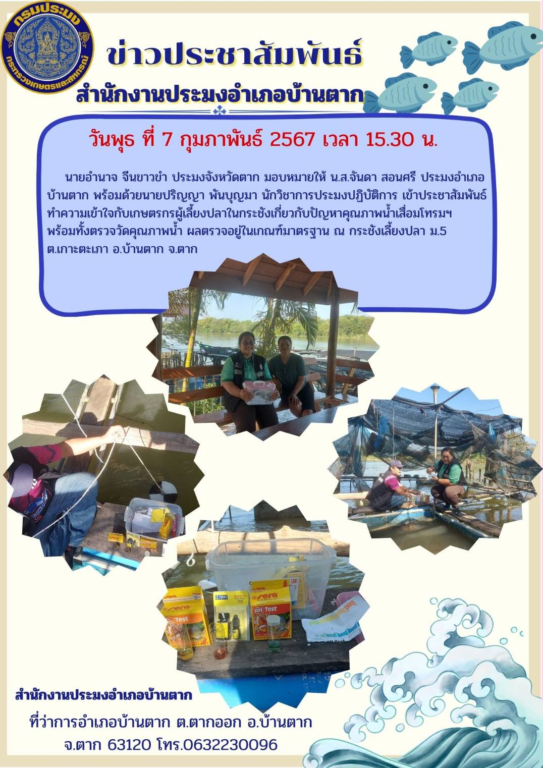 สร้างการรับรู้ให้เกษตรกรผู้เพาะเลี้ยงสัตว์น้ำในกระชังเกี่ยวกับปัญหาคุณภาพน้ำเสื่อมโทรมฯ พร้อมตรวจวัดคุณภาพน้ำ..คลิก