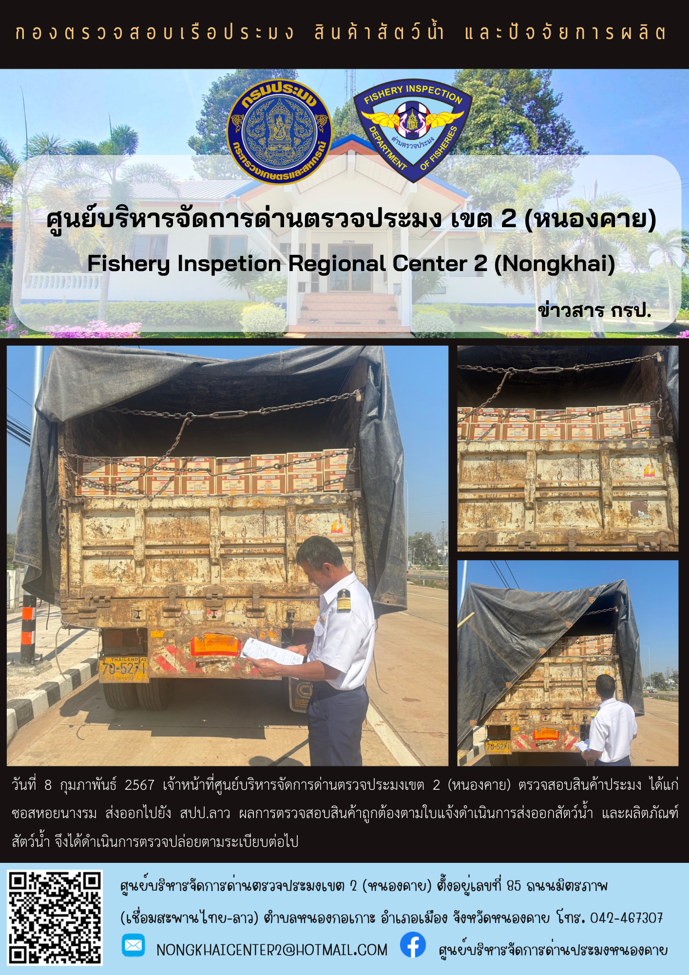 ตวรจสอบสินค้าประมง ส่งออกไปยัง สปป.ลาว..คลิก