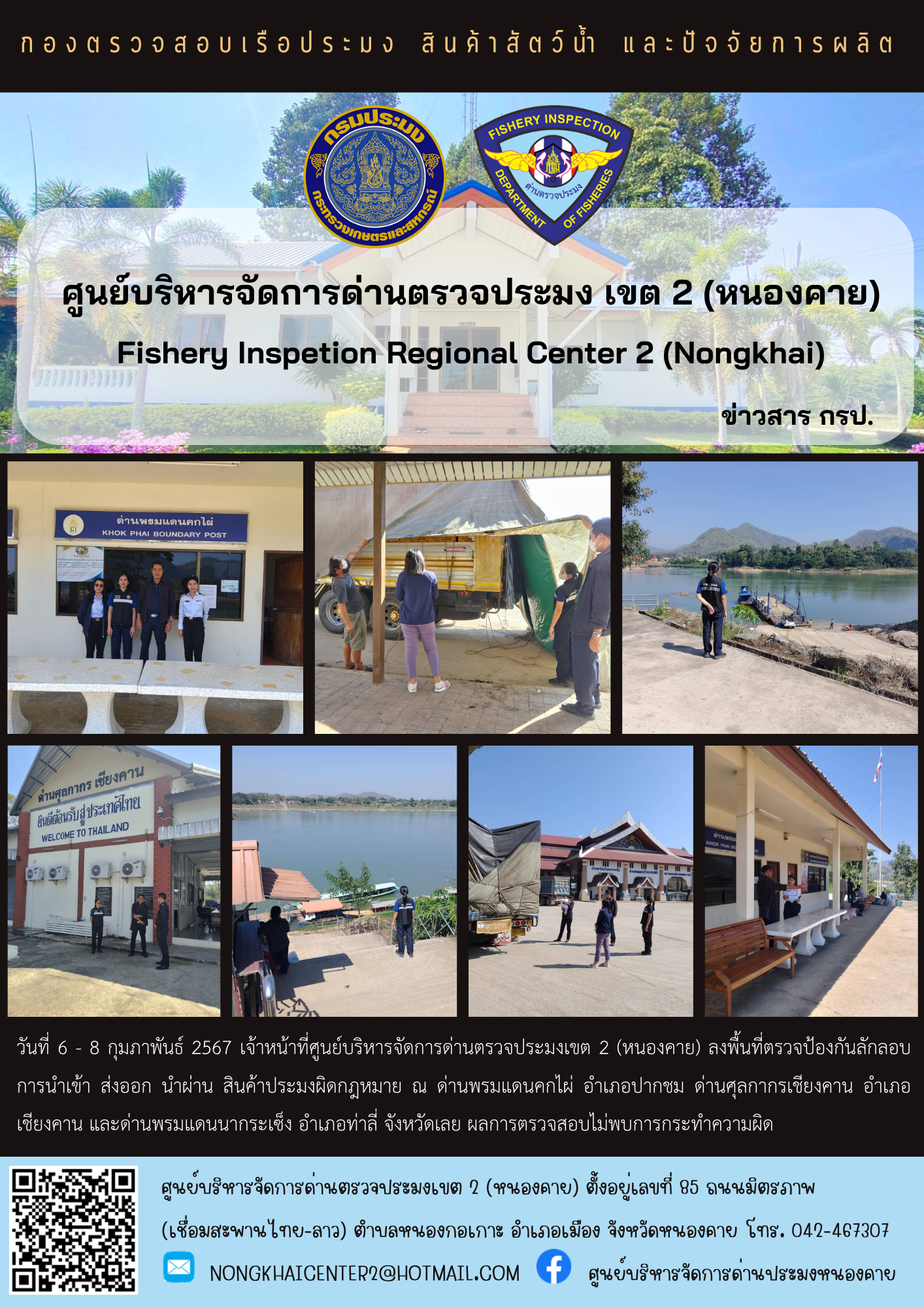 ตรวจป้องกันการลักลอบสินค้าประมงผิดกฎหมาย..คลิก