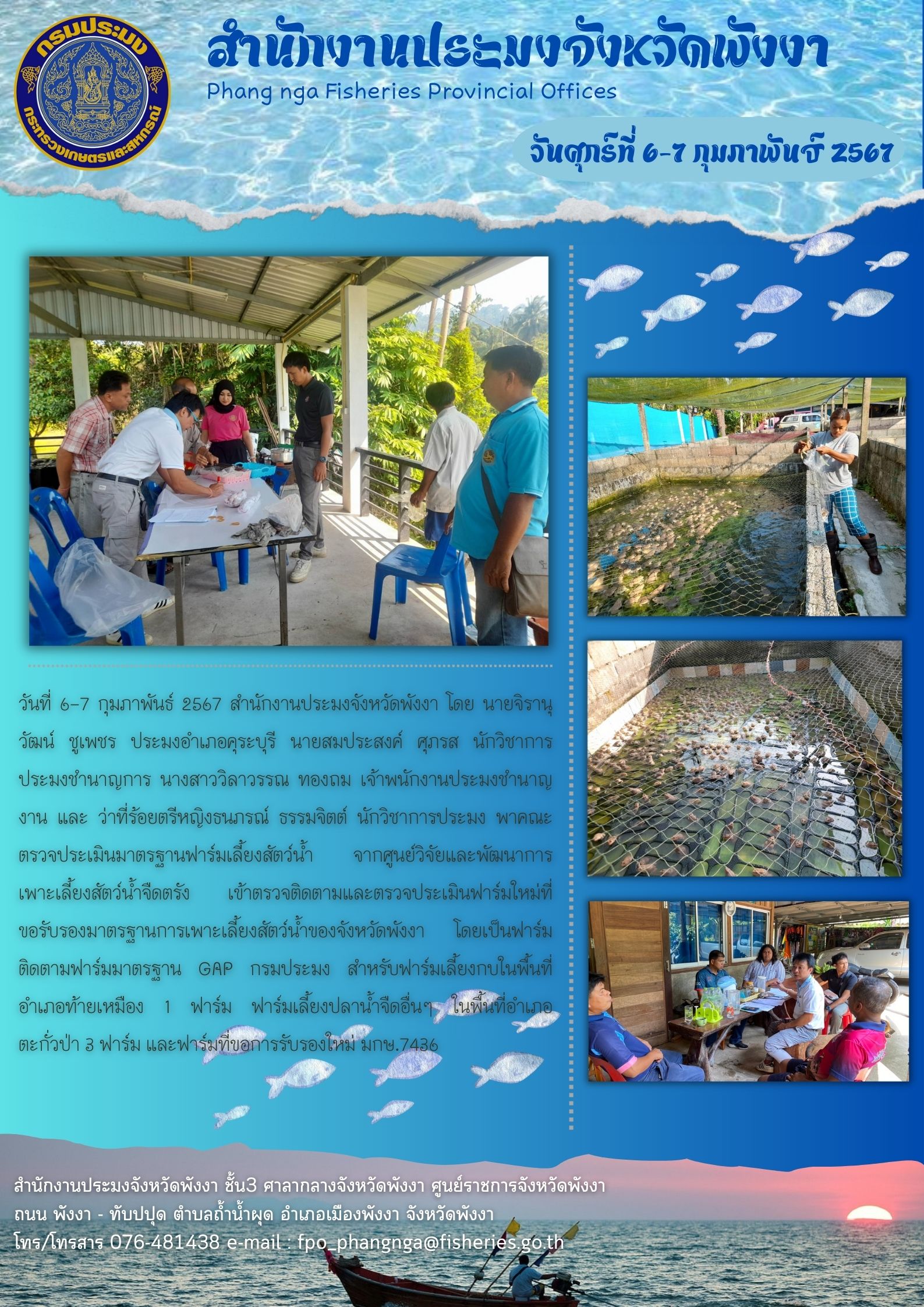 เข้าตรวจติดตามและตรวจประเมินฟาร์มใหม่ที่ขอรับรองมาตรฐานการเพาะเลี้ยงสัตว์น้ำของจังหวัดพังงา โดยเป็นฟาร์มติดตามฟาร์มมาตรฐาน GAP กรมประมง