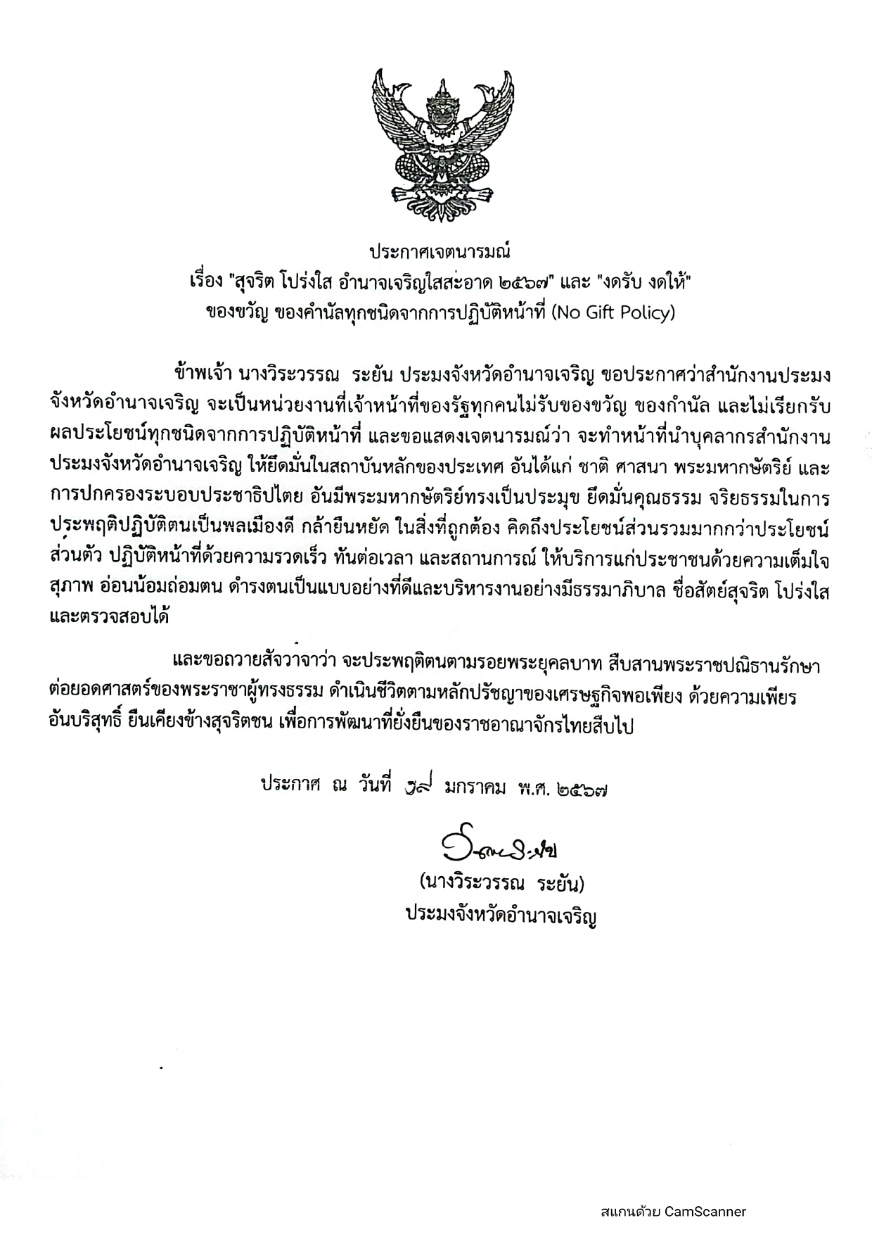 ประกาศเจตนารมณ์ เรื่อง สุจริต โปร่งใส อำนาจเจริญใสสะอาด 2567 และ