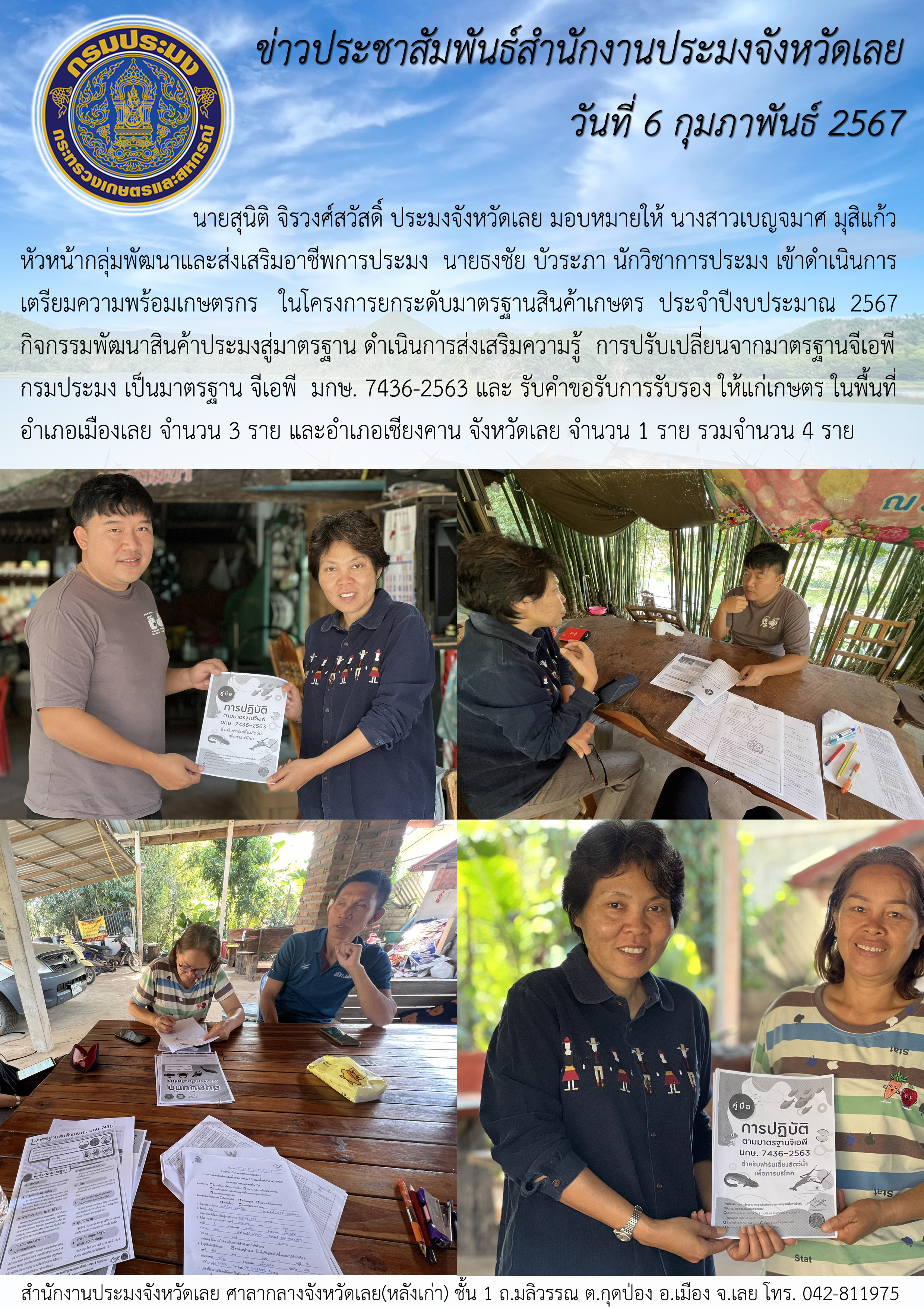 การเตรียมความพร้อมเกษตรกร ในโครงการยกระดับมาตรฐานสินค้าเกษตร ประจำปีงบประมาณ 2567