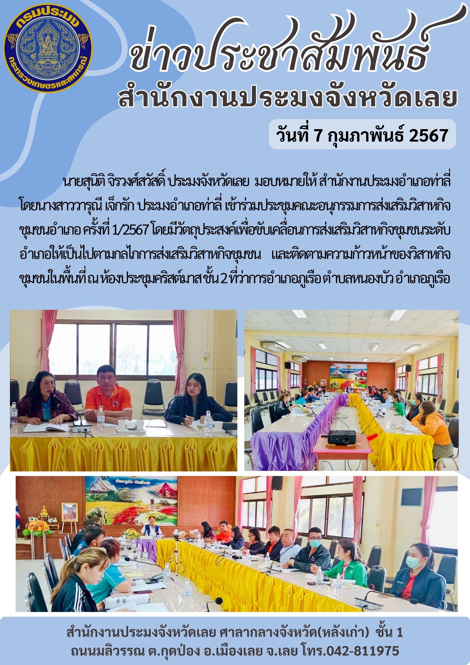 ประมงอำเภอท่าลี่ เข้าร่วมประชุมคณะอนุกรรมการส่งเสริมวิสาหกิจชุมชนอำเภอ ครั้งที่ 1/2567