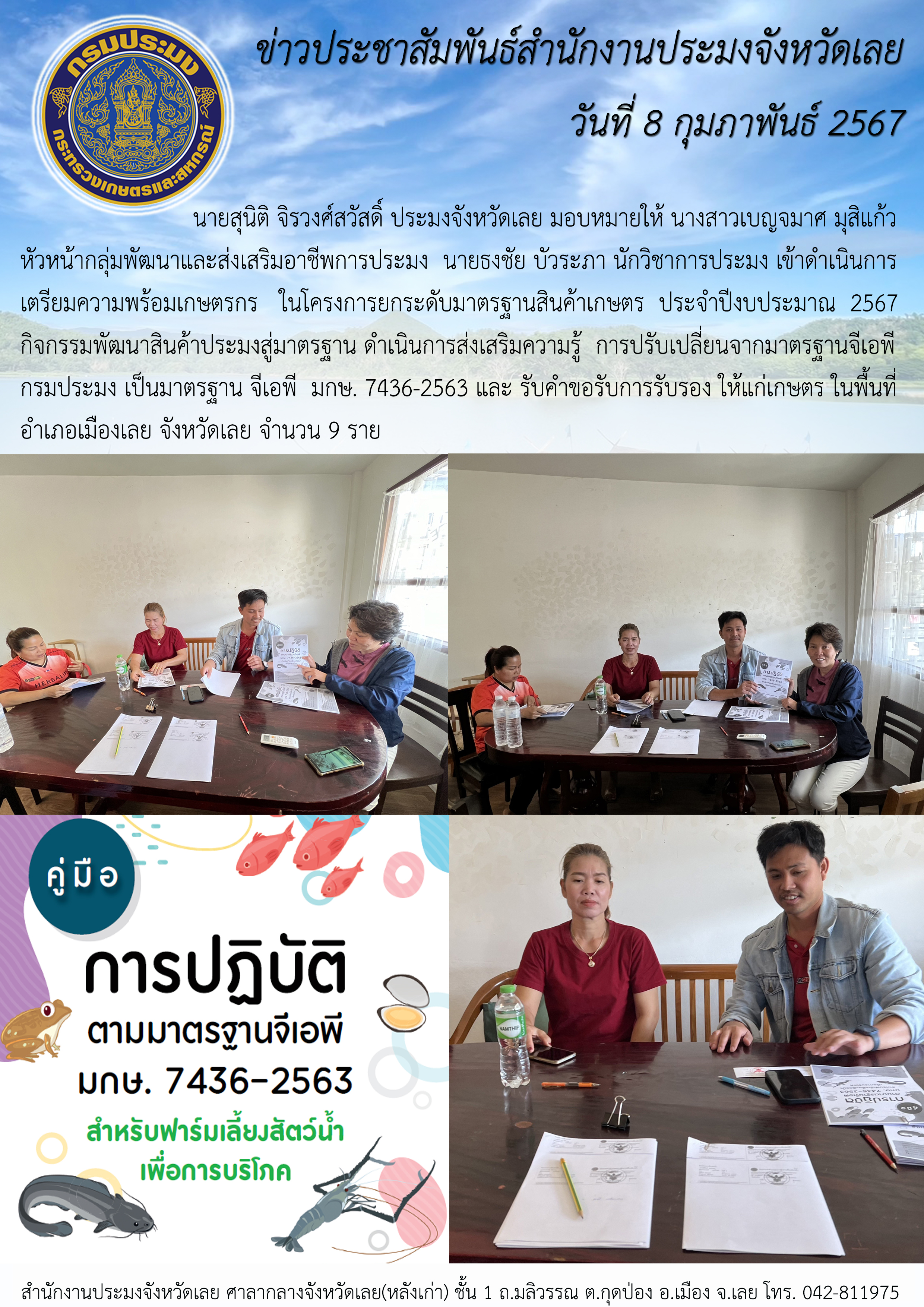เตรียมความพร้อมเกษตรกร ในโครงการยกระดับมาตรฐานสินค้าเกษตร ประจำปีงบประมาณ 2567 ในพื้นที่ อำเภอเมืองเลย จังหวัดเลย