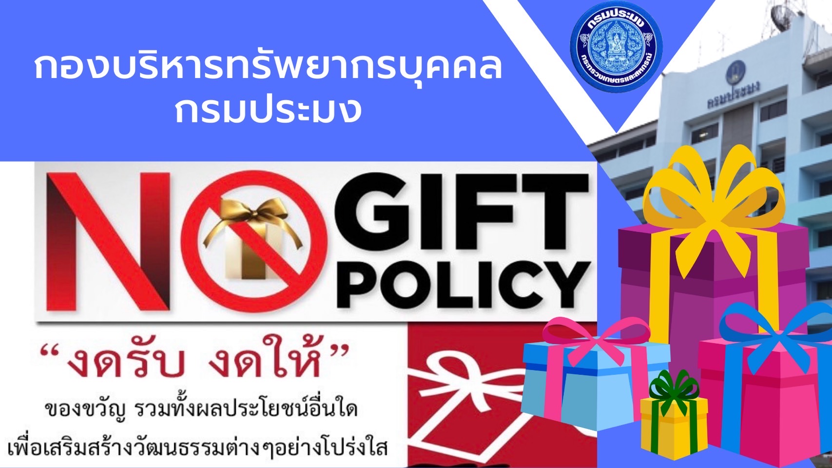 กรมประมง ร่วมกิจกรรมการดำเนินการตามนโยบาย No Gift Policy จากการปฏิบัติหน้าที่ ประจำปีงบประมาณ พ.ศ. 2567