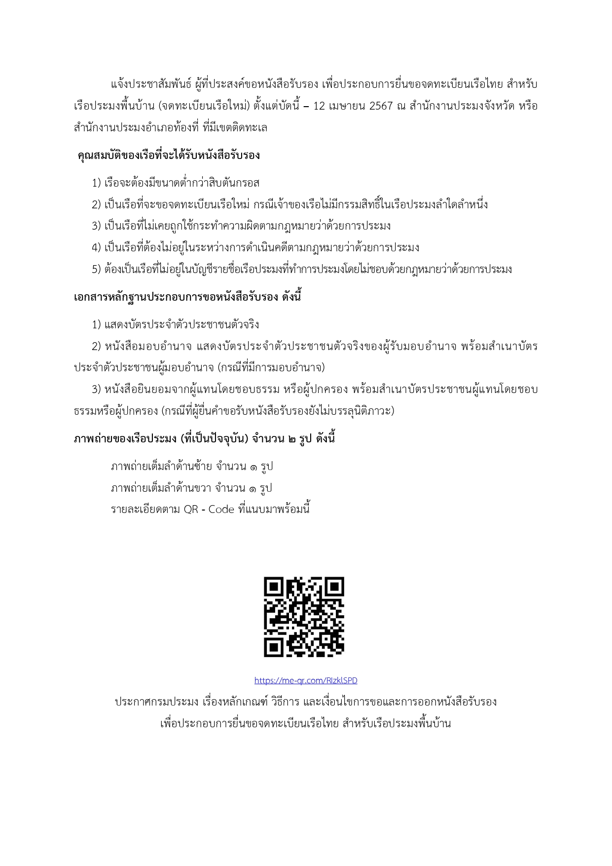 แจ้งประชาสัมพันธ์ ผู้ที่ประสงค์ขอหนังสือรับรอง เพื่อประกอบการยื่นขอจดทะเบียนเรือไทย สำหรับเรือประมงพื้นบ้าน (จดทะเบียนเรือใหม่) ตั้งแต่บัดนี้ – 12 เมษายน 2567 ณ สำนักงานประมงจังหวัด หรือสำนักงานประมงอำเภอท้องที่ ที่มีเขตติดทะเล..คลิก