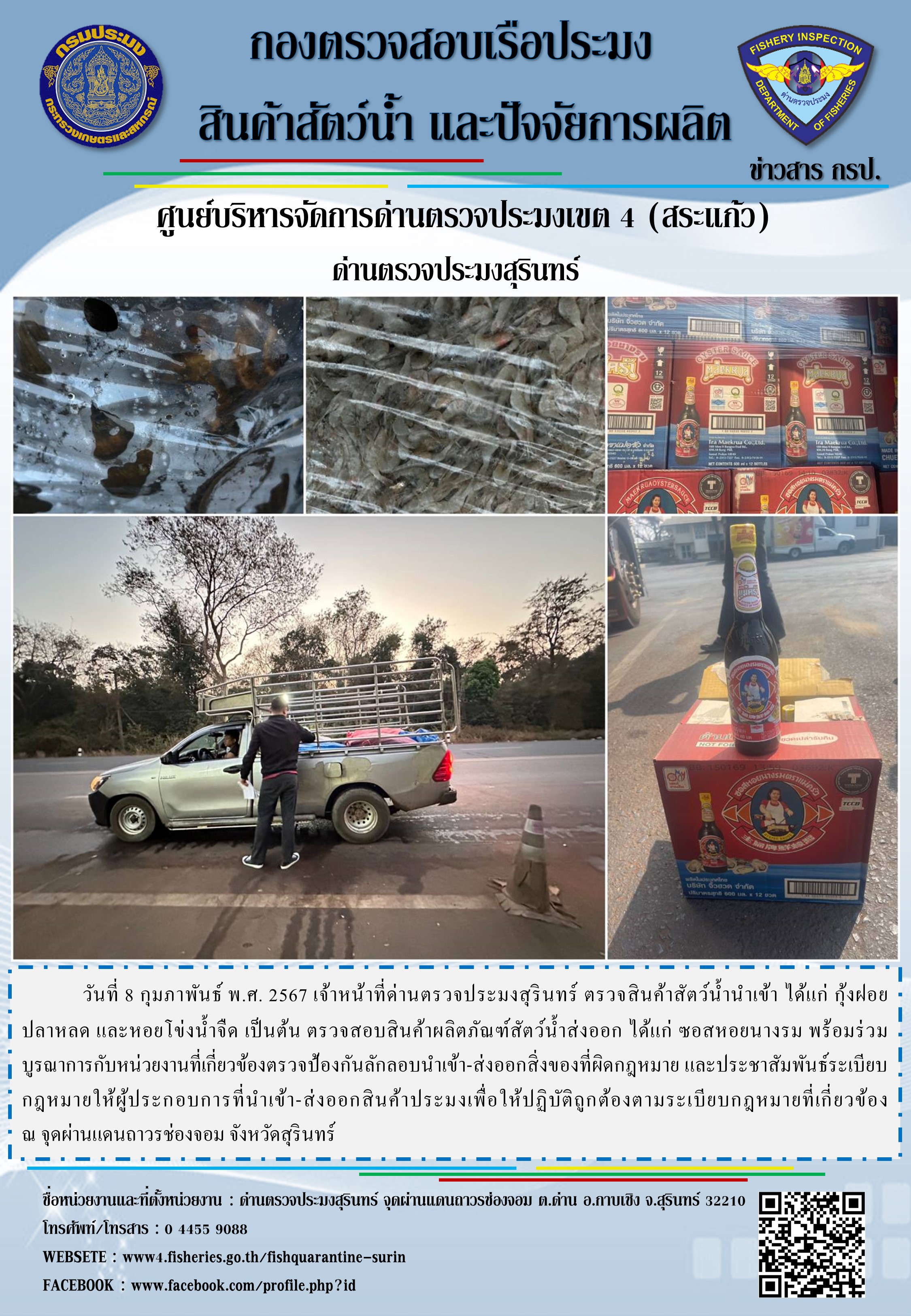 ผลการปฏิบัติงานด่านตรวจประมงสุรินทร์