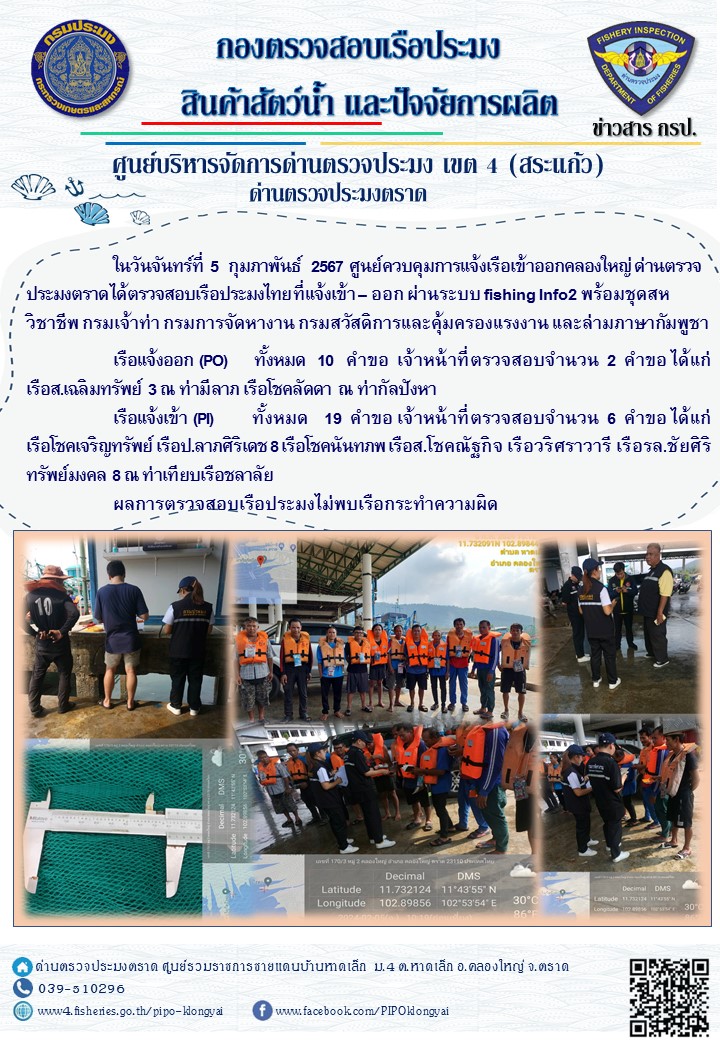 ผลการปฏิบัติงานของศูนย์ควบคุมการแจ้งเรือเข้าออกคลองใหญ่ ด่านตรวจประมงตราด ประจำวันที่ 5 กุมภาพันธ์ 2567..คลิก