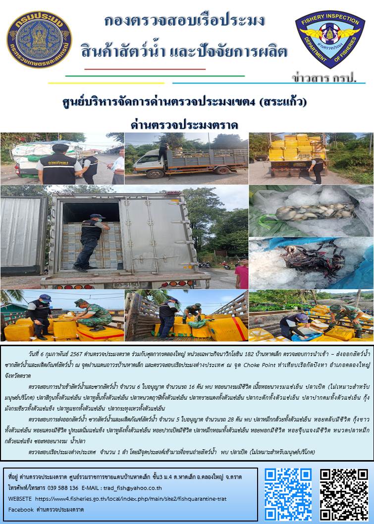 ผลการปฏิบัติงานส่วนงานควบคุมการนำเข้า - ส่งออกสัตว์น้ำ ซากสัตว์น้ำและผลิตภัณฑ์สัตว์น้ำ ด่านตรวจประมงตราด ประจำวันที่ 6 กุมภาพันธ์ 2567..คลิก