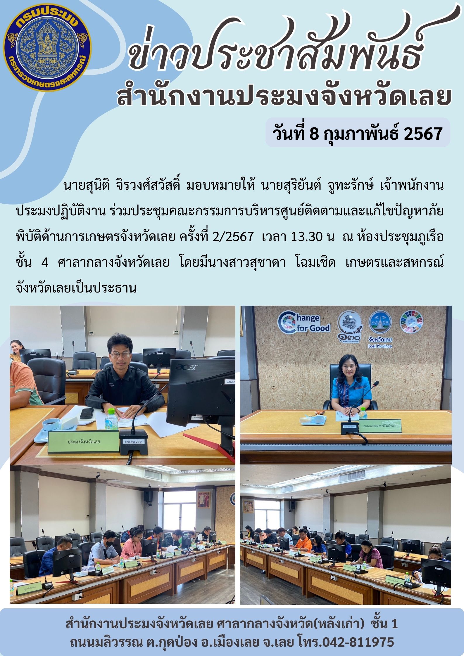 ร่วมประชุมคณะกรรมการบริหารศูนย์ติดตามและแก้ไขปัญหาภัยพิบัติด้านการเกษตรจังหวัดเลย ครั้งที่ 2/2567
