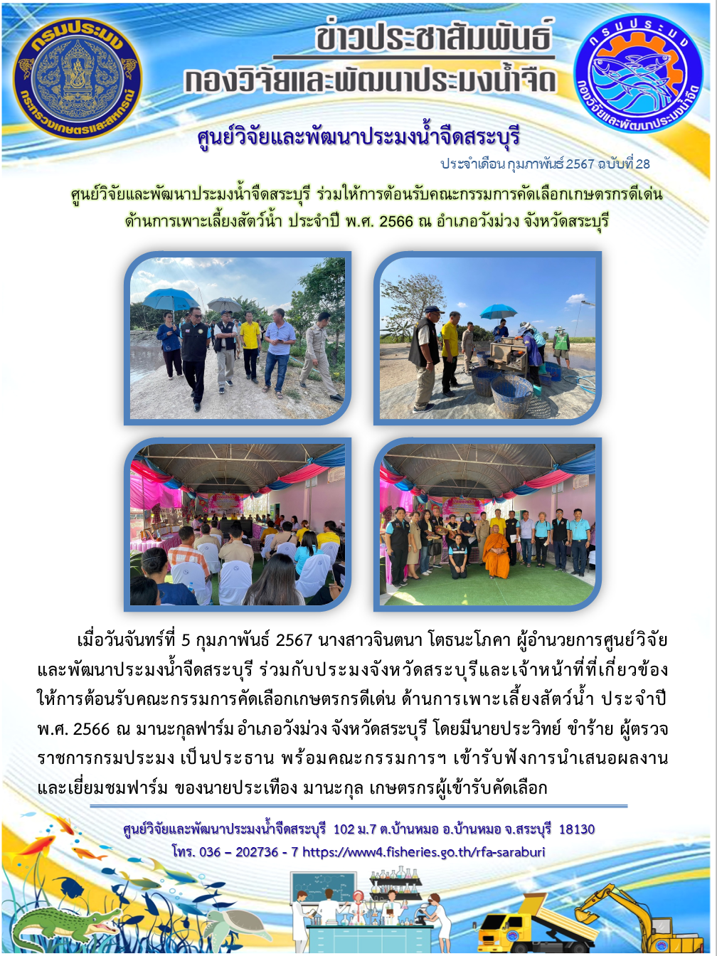 ศูนย์วิจัยและพัฒนาประมงน้ำจืดสระบุรี ร่วมให้การต้อนรับคณะกรรมการคัดเลือกเกษตรกรดีเด่น ด้านการเพาะเลี้ยงสัตว์น้ำ ประจำปี พ.ศ. 2566 ณ อำเภอวังม่วง จังหวัดสระบุรี..คลิก