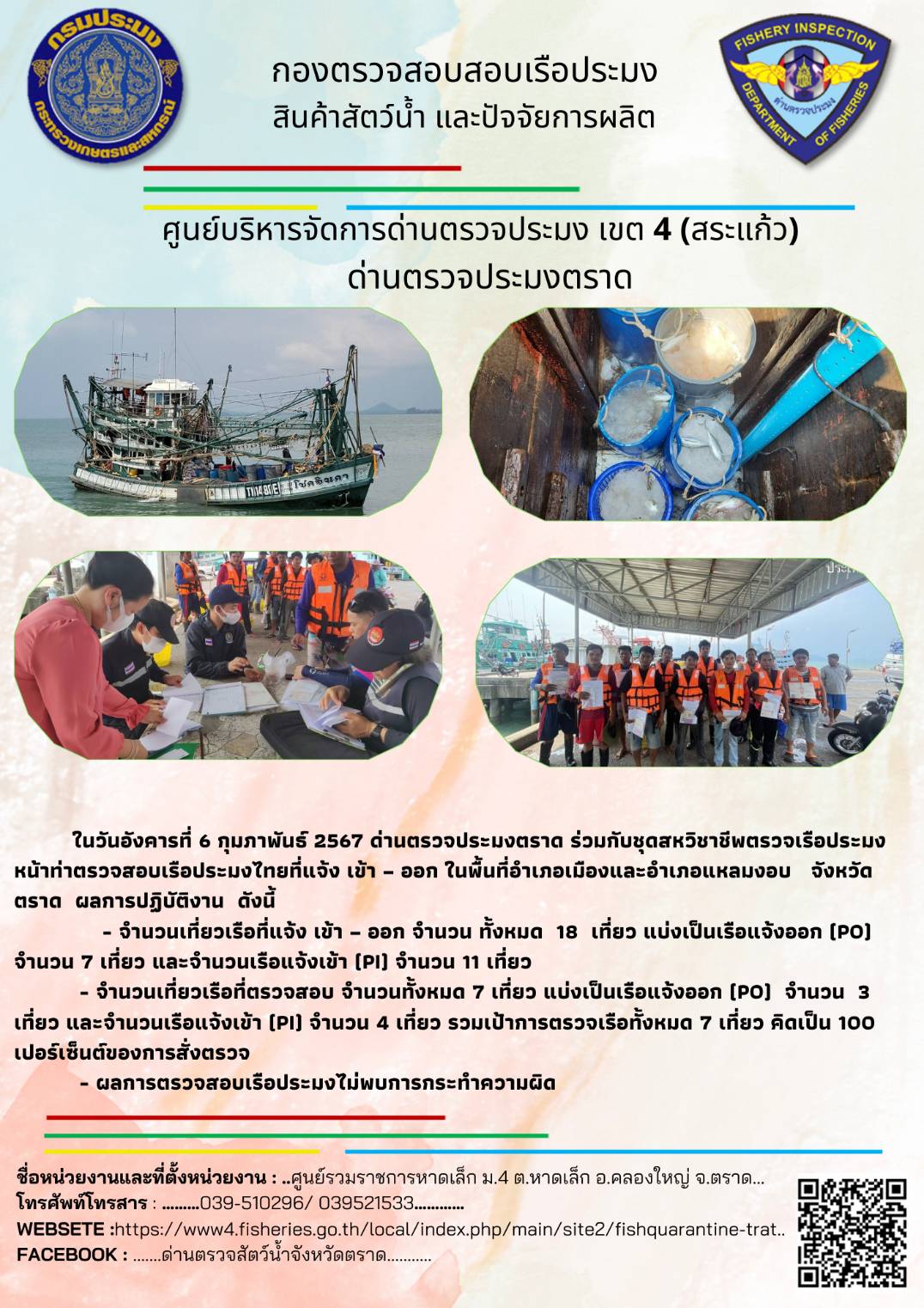 ผลการปฏิบัติงานของศูนย์ควบคุมการแจ้งเรือเข้าออกตราด ด่านตรวจประมงตราด ประจำวันที่ 6 กุมภาพันธ์ 2567..คลิก