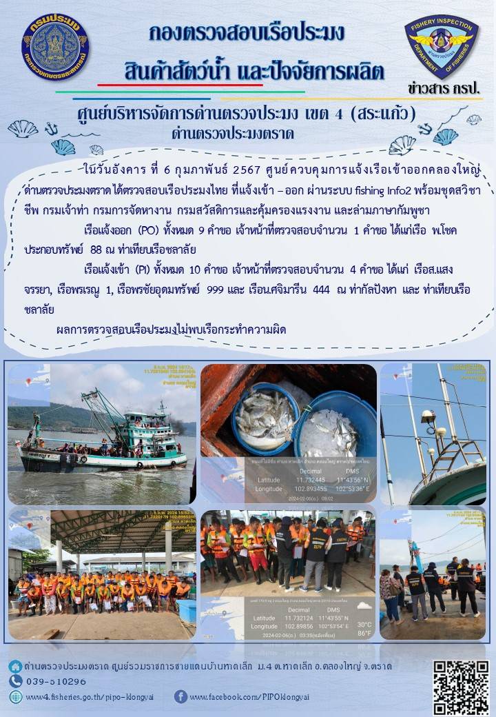 ผลการปฏิบัติงานของศูนย์ควบคุมการแจ้งเรือเข้าออกคลองใหญ่ ด่านตรวจประมงตราด ประจำวันที่ 6 กุมภาพันธ์ 2567..คลิก