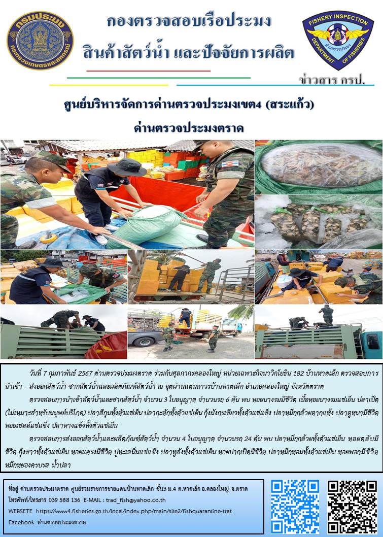 ผลการปฏิบัติงานส่วนงานควบคุมการนำเข้า - ส่งออกสัตว์น้ำ ซากสัตว์น้ำและผลิตภัณฑ์สัตว์น้ำ ด่านตรวจประมงตราด ประจำวันที่ 7 กุมภาพันธ์ 2567..คลิก