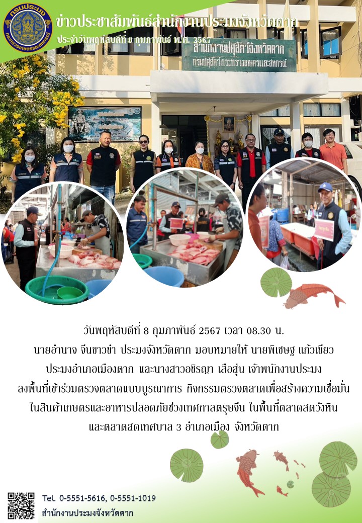 เข้าร่วมตรวจตลาดแบบบูรณาการ กิจกรรมตรวจตลาดเพื่อสร้างความเชื่อมั่นในสินค้าเกษตรและอาหารปลอดภัยช่วงเทศกาลตรุษจีน..คลิก