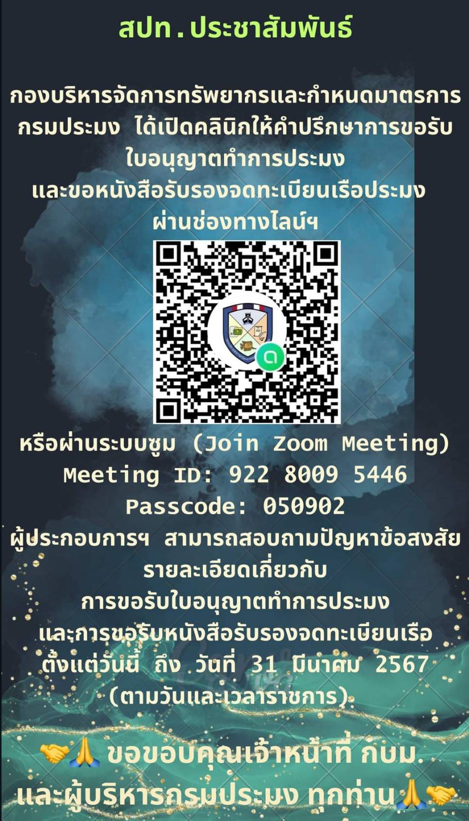 ข่าวประชาสัมพันธ์ ด่านตรวจประมงเพชรบุรี..คลิก