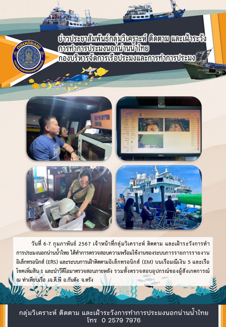 ตรวจสอบความพร้อมการใช้งานของระบบบนเรือมณีเงิน 5 และโชคเพิ่มสิน 1