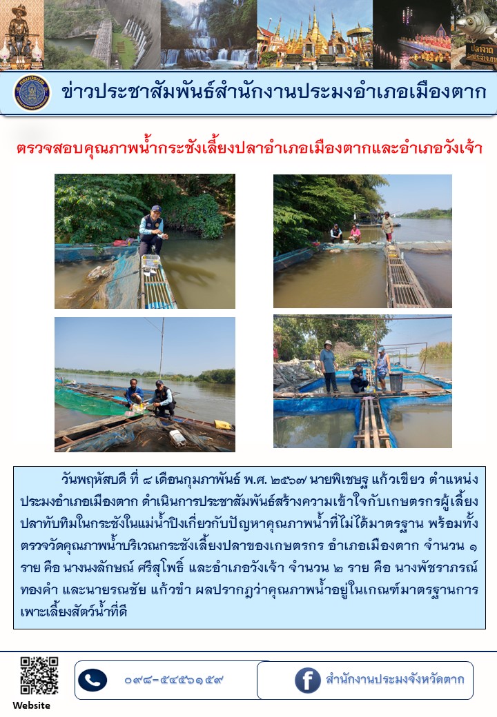 สร้างการรับรู้ให้เกษตรกรผู้เพาะเลี้ยงสัตว์น้ำในกระชังเกี่ยวกับปัญหาคุณภาพน้ำเสื่อมโทรมฯ พร้อมตรวจวัดคุณภาพน้ำ..คลิก