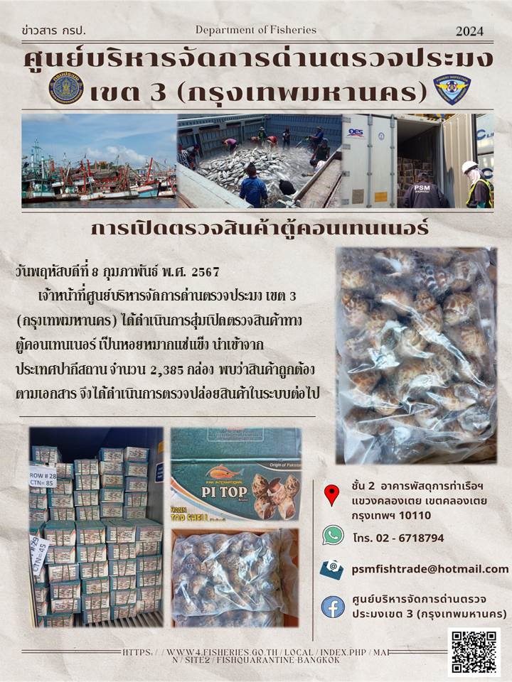 ประชาสัมพันธ์ศูนย์บริหารจัดการด่านตรวจประมงเขต 3 (กรุงเทพมหานคร) ประจำวันที่ 8 กุมภาพันธ์ 2567..คลิก
