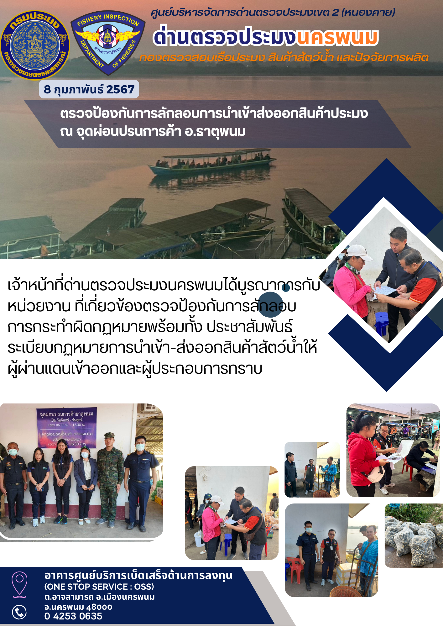 ข่าวกิจกรรมการดำเนินงาน : วันที่ 8 กุมภาพันธ์ 2567 ตรวจป้องกันการลักลอบการนำเข้าส่งออกสินค้าประมง ณ จุดผ่อนปรนการค้า อ.ธาตุพนม