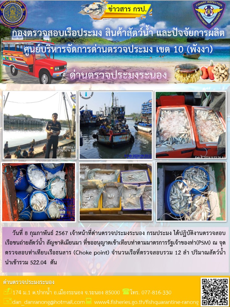รายงานผลการตรวจเรือขนถ่ายสัตว์น้ำจากประเทศเมียนมาร์..คลิก