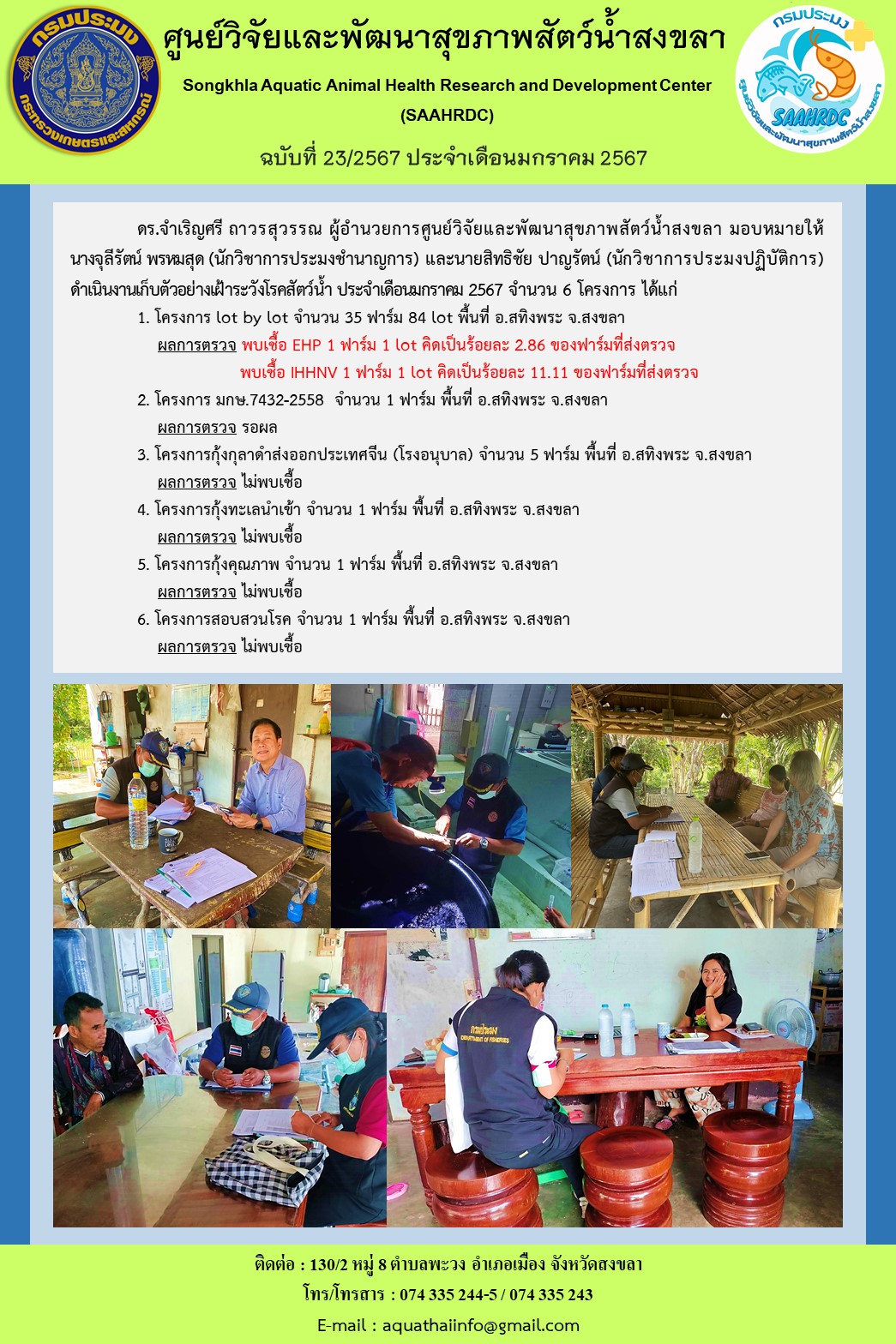 ฉบับที่ 23/67  ศูนย์วิจัยและพัฒนาสุขภาพสัตว์น้ำสงขลา  ดำเนินงานเก็บตัวอย่างเฝ้าระวังโรคสัตว์น้ำ ประจำเดือนมกราคม 2567 จำนวน 6 โครงการ..คลิก