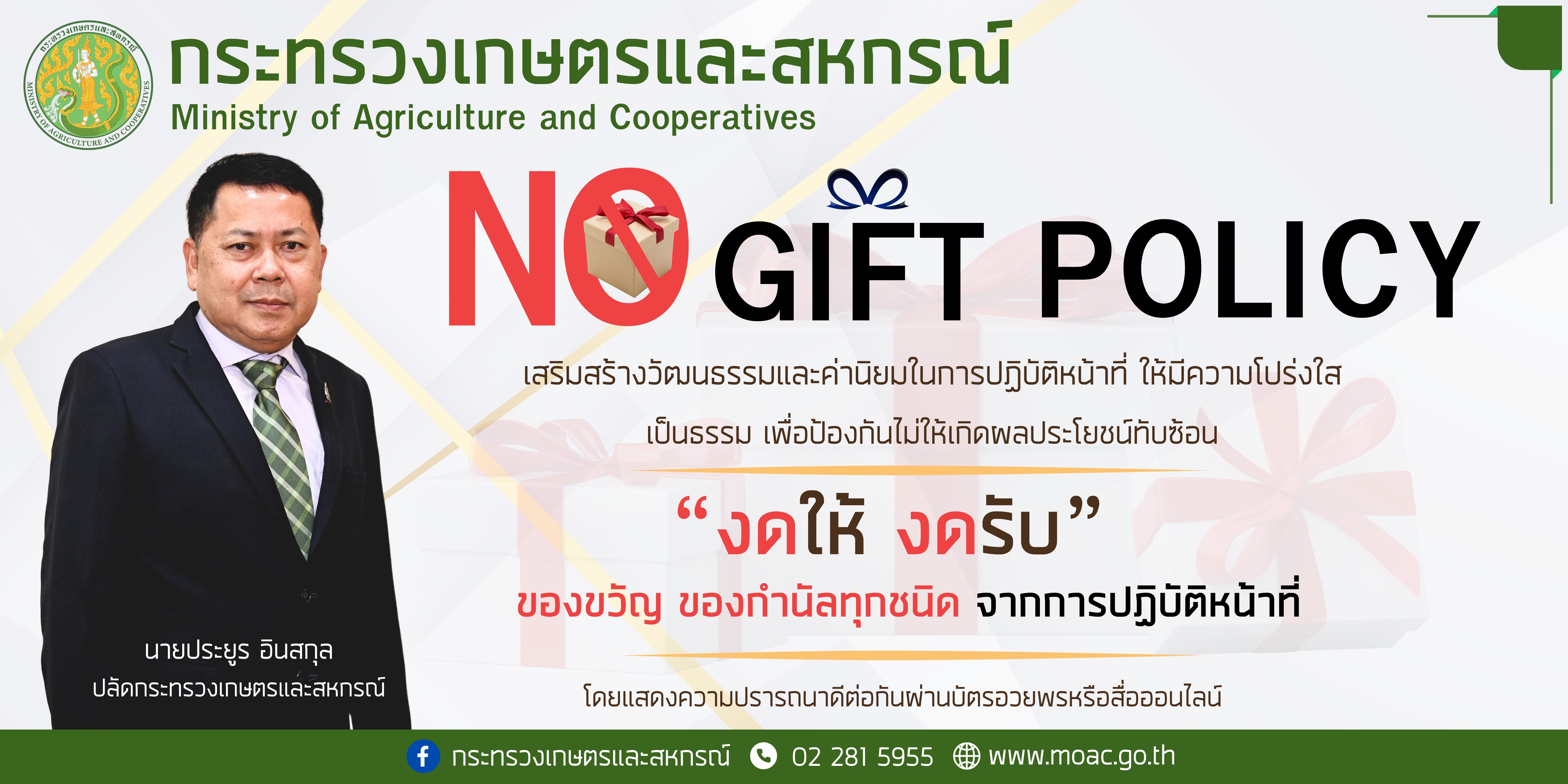 ประกาศกระทรวงเกษตรและสหกรณ์ เรื่องเจตนารมณ์ไม่รับของขวัญเเละของกำนัลทุกชนิดจากการปฏิบัติหน้าที่ (No Gift Policy) ประจำปีงบประมาณ พ.ศ.2567..คลิก