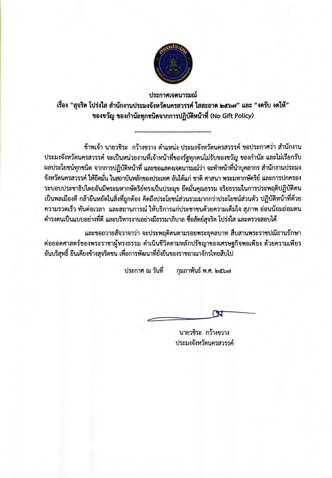 งดรับ งดให้ ประกาศเจตนารมณ์ 
