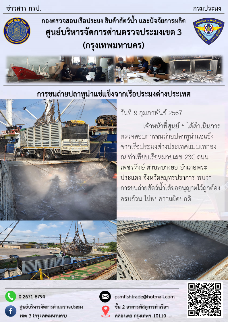 การขนถ่ายปลาทูน่าแช่แข็งจากเรือประมงต่างประเทศ..คลิก